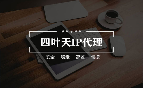 【通辽代理IP】如何快速搭建代理IP？怎么检查代理的效果？