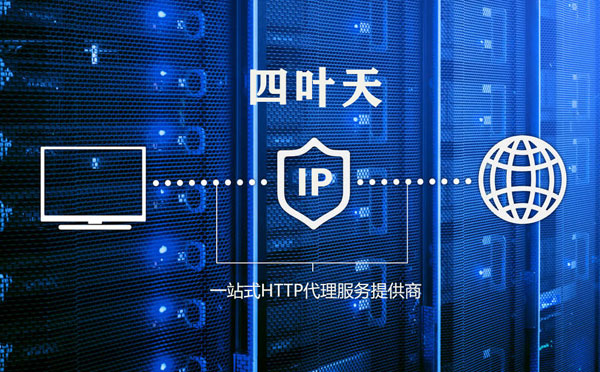 【通辽代理IP】代理IP的主要用途和使用注意事项