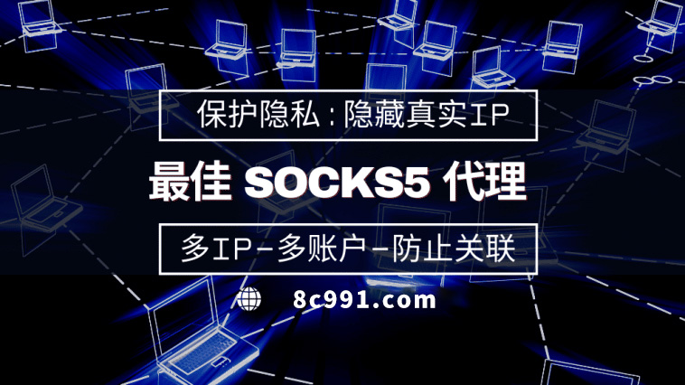 【通辽代理IP】使用SOCKS5有什么好处？